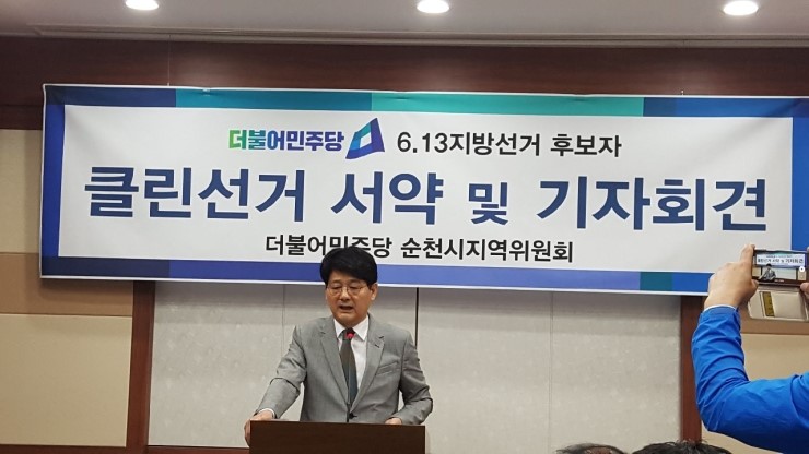 서갑원 민주당 순천시지역위원장, 6.13후보자와 클린선거 서약 및 기자회견 가져  [전남조은뉴스/조순익 기자] 