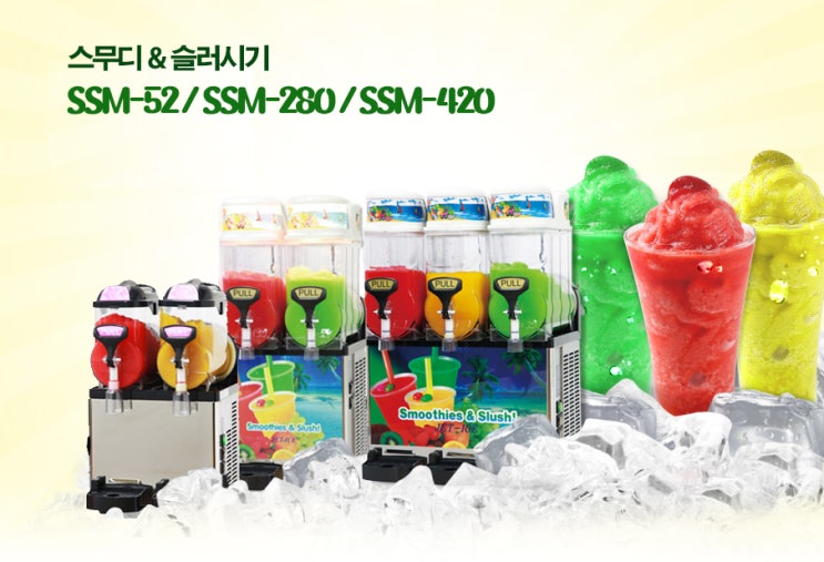  행사용 축제용 매장용 - 슬러시기계 임대(SSM-52/SSM-280/SSM-420/임대/렌탈/판매/장기/단기/전화상담)