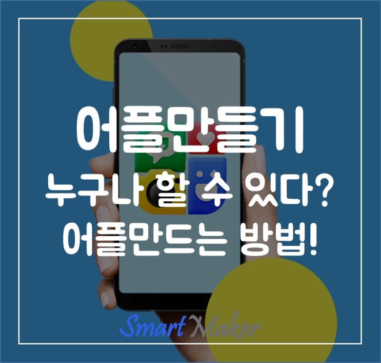 어플만들기 누구나 할 수 있다! 어플 만드는 방법