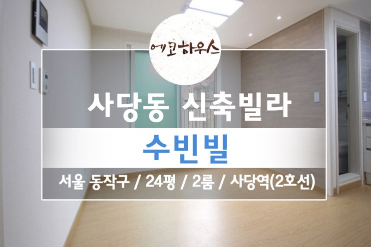  동작구 사당동 사당역 신축빌라 수빈빌