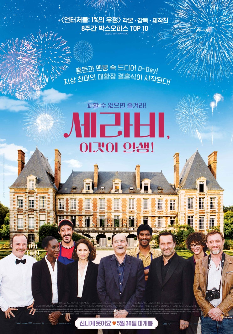 세라비, 이것이 인생! C'est la vie! , 2017 세라비, 이것이 인생! C'est la vie! , 2017