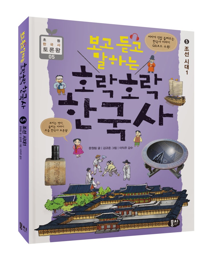 보고 듣고 말하는 호락호락 한국사  ⑤ 조선 시대 1