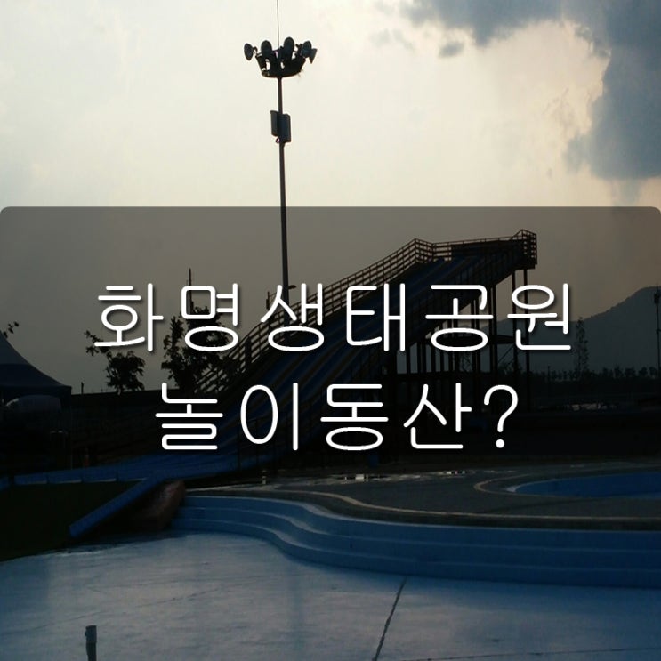  화명생태공원 놀이동산이 있다?