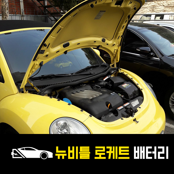  안양 출장배터리 뉴비틀 로케트55457 배터리교환