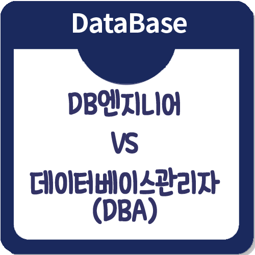 DB엔지니어,DBA 업무 차이점과 취업 방법 뽀개기!