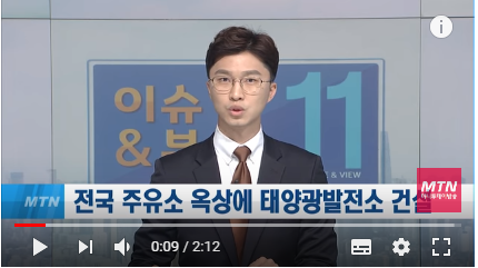 기름 팔고 전기도 생산하고...주유소 옥상에서 태양광 발전한다 - 머니투데이방송 기름 팔고 전기도 생산하고...주유소 옥상에서 태양광 발전한다 - 머니투데이방송