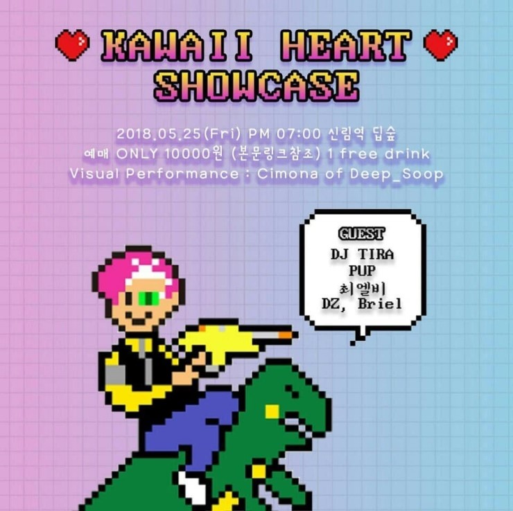  [ 타쿠와(Takuwa) & 펍(PUP) ] < [ Kawaii Heart ] 쇼케이스(Showcase) _ 신림 딥숲(Silim Deepsoop) > _ 개인후기