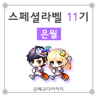  [캐시] 메이플스토리 로얄스타일 스페셜라벨(스라벨) 11기 : 은월