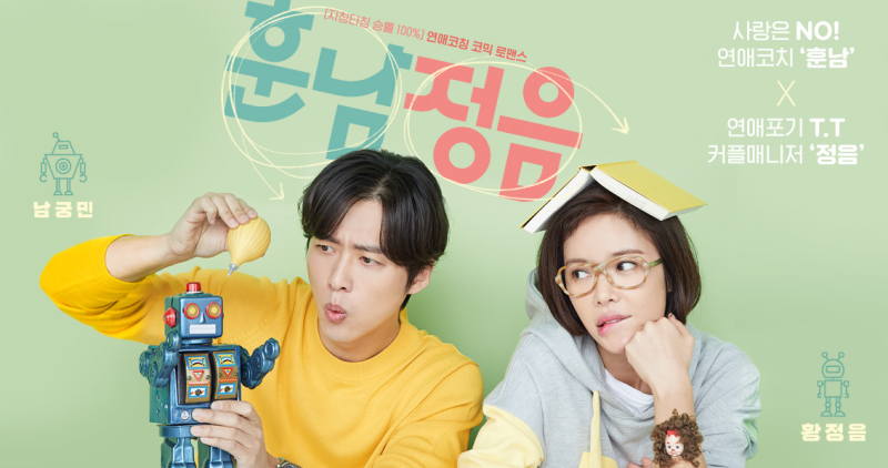 훈남정음 남궁민 황정음 수목 드라마