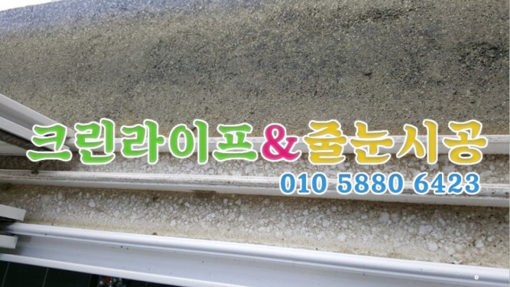  크린라이프&줄눈시공전문업체//양산석산주택입주청소[양산입주청소]