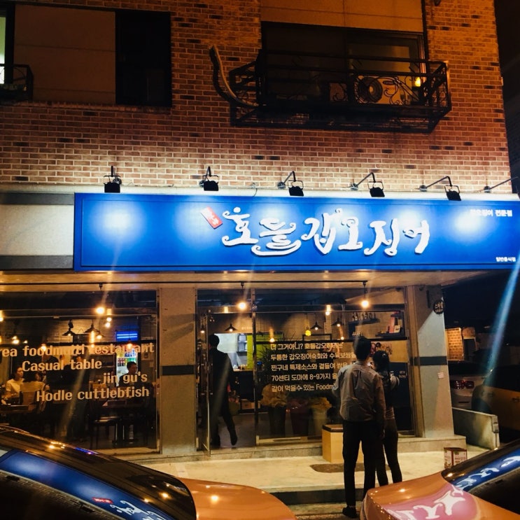 성화동 호들갑오징어에서 스페셜 메뉴 맛보기!