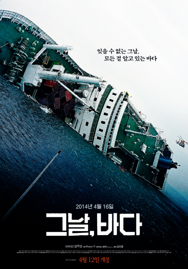  세월호, 그날의 진실을 담은 영화 <그날, 바다>