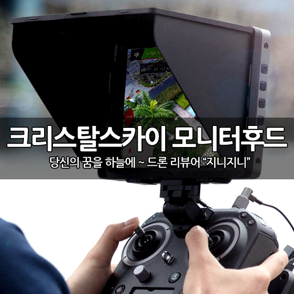 DJI 크리스탈스카이 전용 모니터 후드 개봉 후기 DJI 크리스탈스카이 전용 모니터 후드 개봉 후기