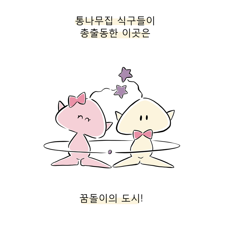  풀 뜯어먹는 소리 64화 마감 후기