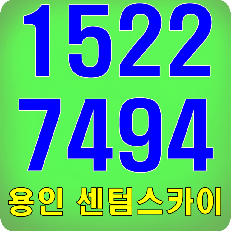  용인 센텀스카이 꿀팁정보!