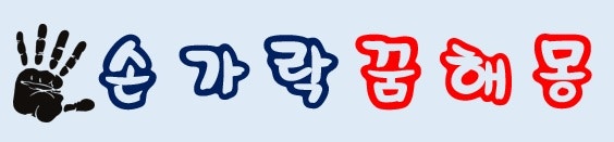 [손가락꿈] 손가락꿈해몽