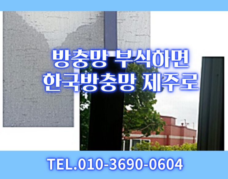  부식된 방충망을 새 방충망으로~ 제주시 제니스빌라
