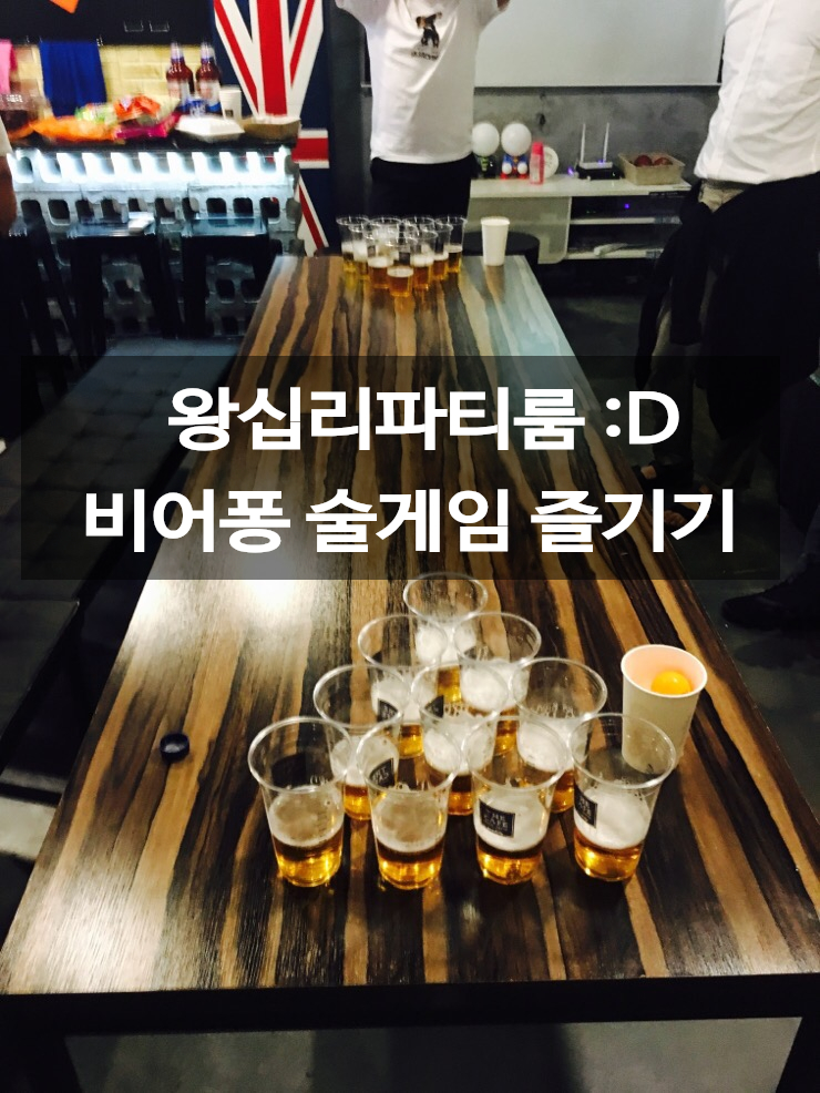 왕십리파티룸  : 비어퐁 킹스컵 술게임으로 불금 즐기기 !