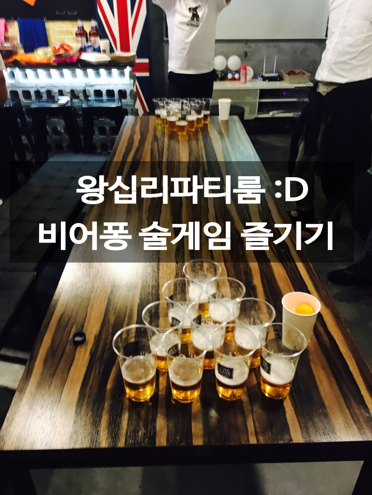  왕십리파티룸  : 비어퐁 킹스컵 술게임으로 불금 즐기기 !