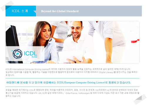  [ICDL] ICDL은 어떤 자격증인가요?