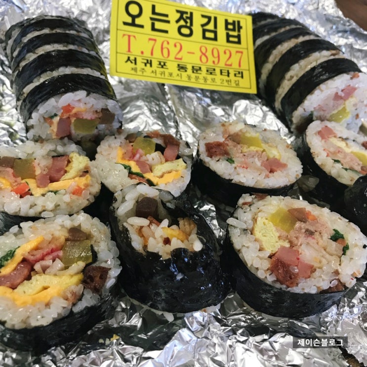  제슐랭 : 제주도 김밥맛집 오는정김밥
