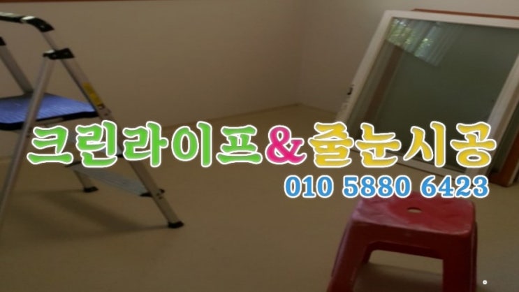 크린라이프&줄눈시공전문업체//양산삼성파크빌이사청소[양산이사청소]