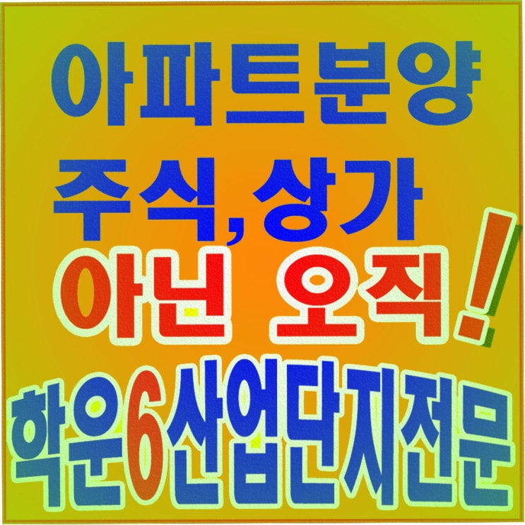  김포학운6산업단지 5월분양상담안내