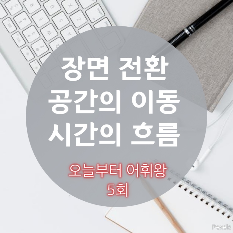  오늘부터 어휘왕 5회 (장면전환, 공간의 이동, 시간의 흐름)