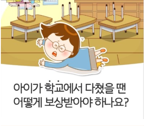  아이가 학교에서 다쳤을때 보상받는법