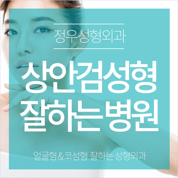  중년눈성형 잘하는 정우성형외과