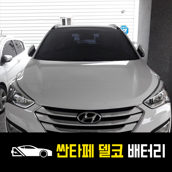 인천 운정동 출장배터리 싼타페DM 15년 델코AGM80 교환!