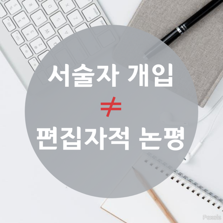  서술자 개입과 편집자적 논평이 같은 개념일까요?