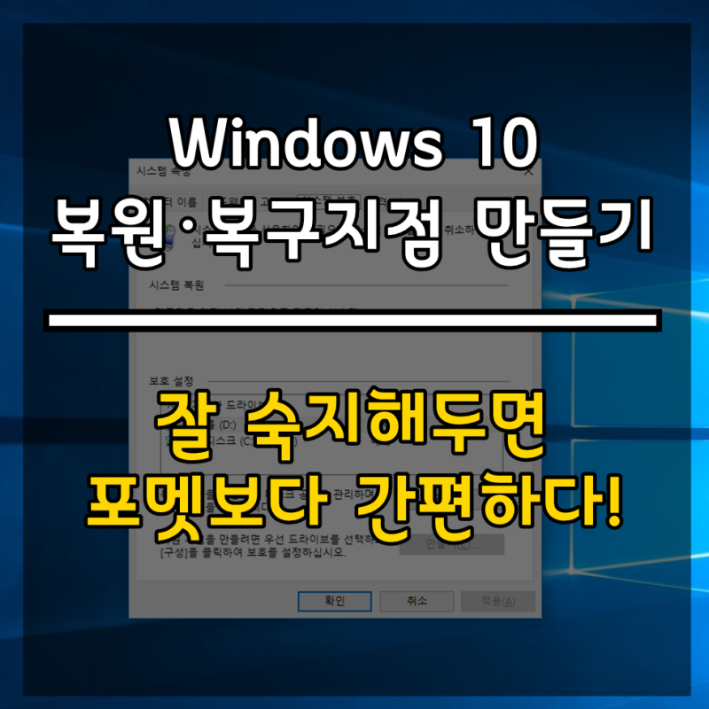 윈도우10 복원 복구 지점 만들기 방법 네이버 블로그