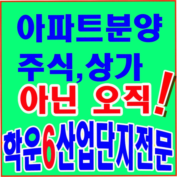  김포산업단지 학운6 분양