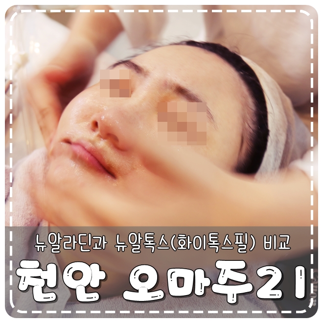  천안오마주21에서 화이톡스필(뉴알톡스)로 피부 트러블 해결