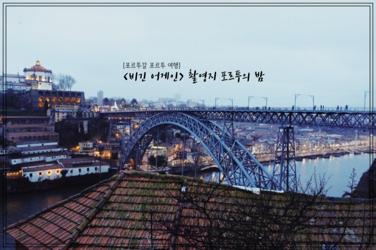  [포르투갈 포르투 여행] "비긴어게인" 촬영지 포르투의 밤