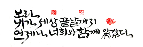 보라, 내가 세상 끝 날까지 언제나 너희와 함께 있겠다 보라, 내가 세상 끝 날까지 언제나 너희와 함께 있겠다