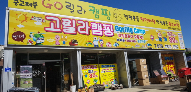  천안 신방동에서 만난 고릴라 캠핑