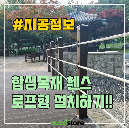  합성목재 휀스 로프형 설치하는 방법..!!