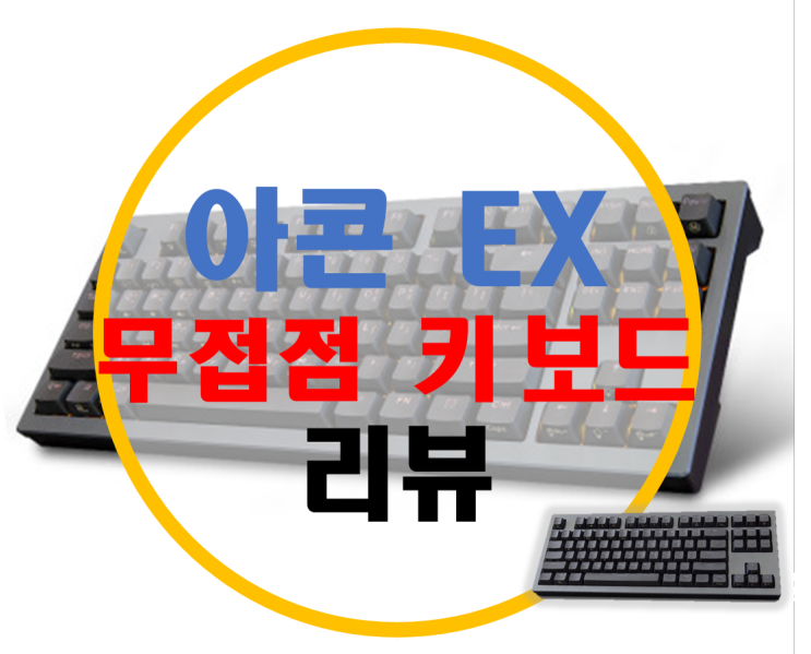 아콘 EX 무접점 키보드 리뷰
