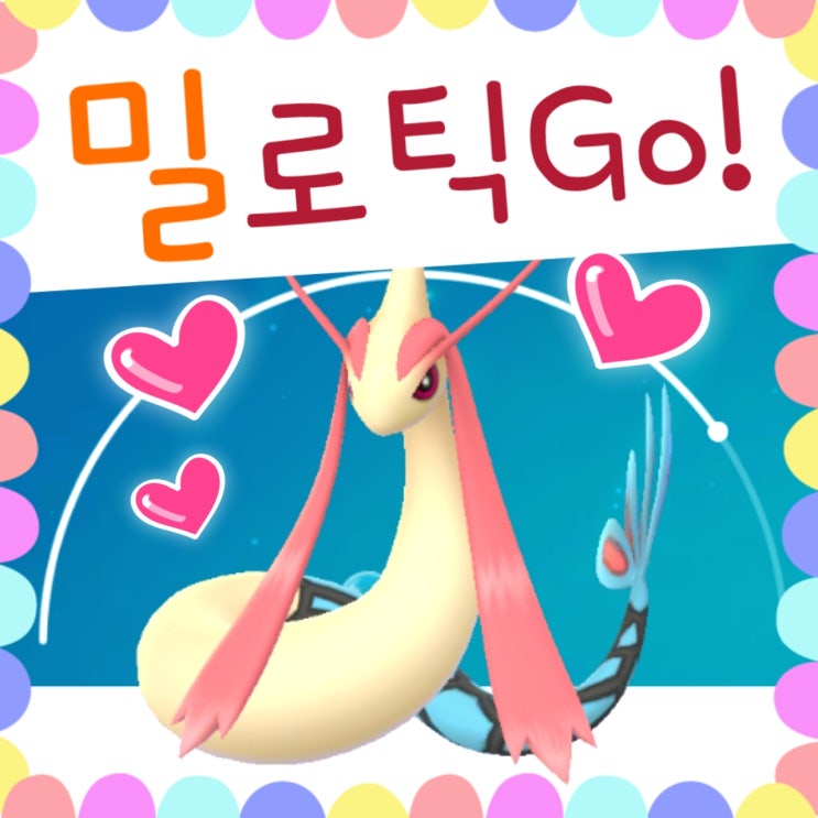  포켓몬고 빈티나 진화 공략 / 밀로틱 스킬 - 빈티나는 같이 다니기 알맞다!