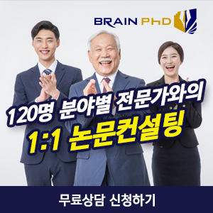브레인(BRAIN) PhD 학위/학사/석박사 논문 컨설팅 특강 신청!!