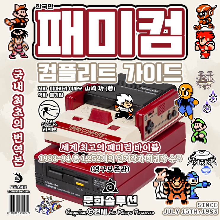  패미컴 컴플리트 가이드 (국내 최초의 레트로 게임 가이드 번역본)