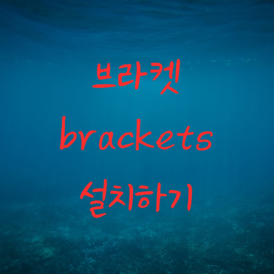  브라켓(brackets) - 웹 디자인 개발 툴 설치