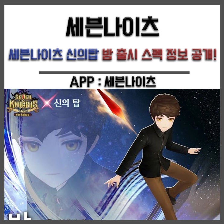  세븐나이츠 신의탑 밤 출시 스펙 정보 공개!