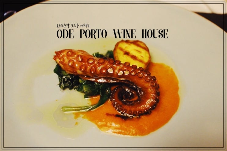  [포르투갈 포르투 여행] 포르투 맛집 "Ode Porto Wine House"