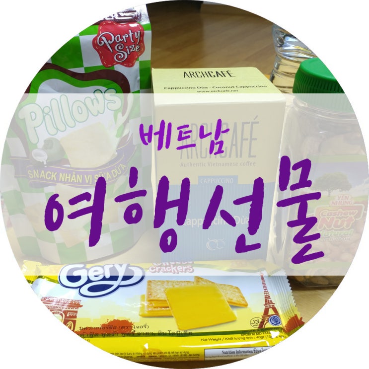  사촌언니가 준 베트남여행기념선물