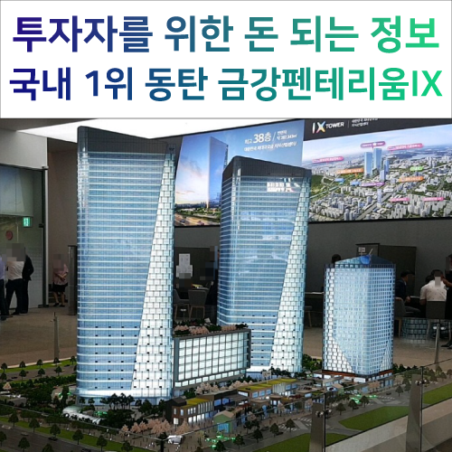  동탄에서 꼭 가야하는 곳, 금강펜테리움IX타워 모델하우스!