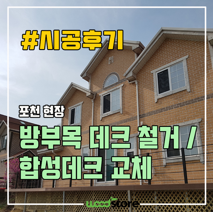  개인주택에 낡은 방부목 데크 교체 현장후기!!
