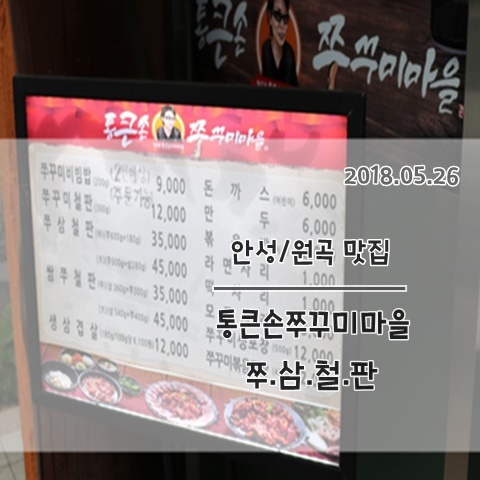 안성 원곡맛집 통큰손쭈꾸미마을 쭈삼철판 안성 원곡맛집 통큰손쭈꾸미마을 쭈삼철판